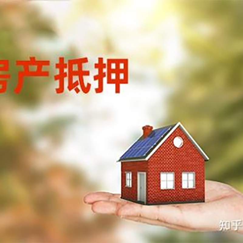 西湖房产抵押贷款条件|银行房屋抵押贷款|按揭房抵押贷款