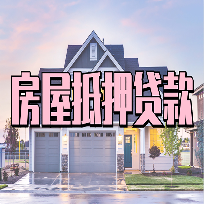 西湖房子抵押贷款政策及条件