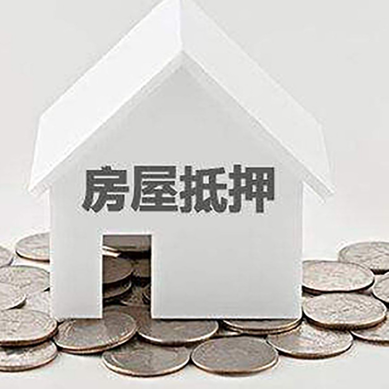 西湖房屋抵押贷款条件|住房抵押贷款|按揭房抵押贷款
