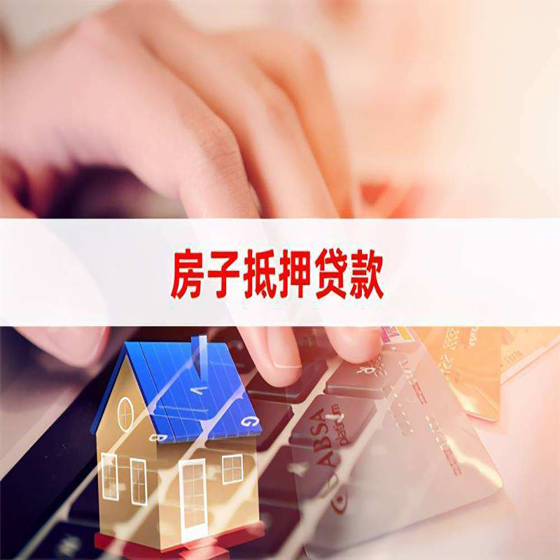 西湖房产抵押贷款条件及注意事项