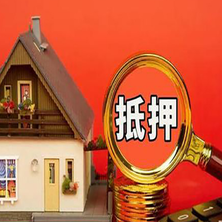 西湖房屋抵押贷款担保的风险有哪些?