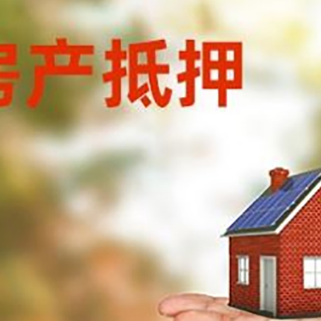 西湖房产抵押贷款和房屋典当有什么区别?