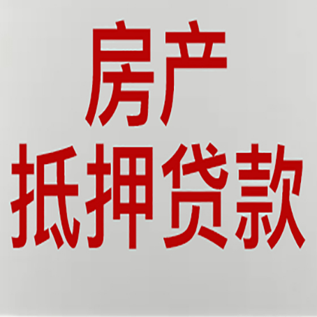 西湖房屋抵押贷款要准备什么资料?