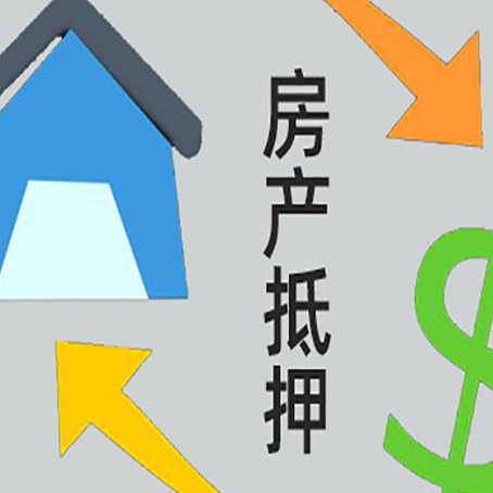 西湖按揭房抵押贷款要满足什么条件?